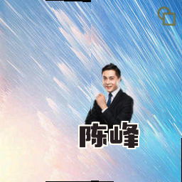 陈峰
