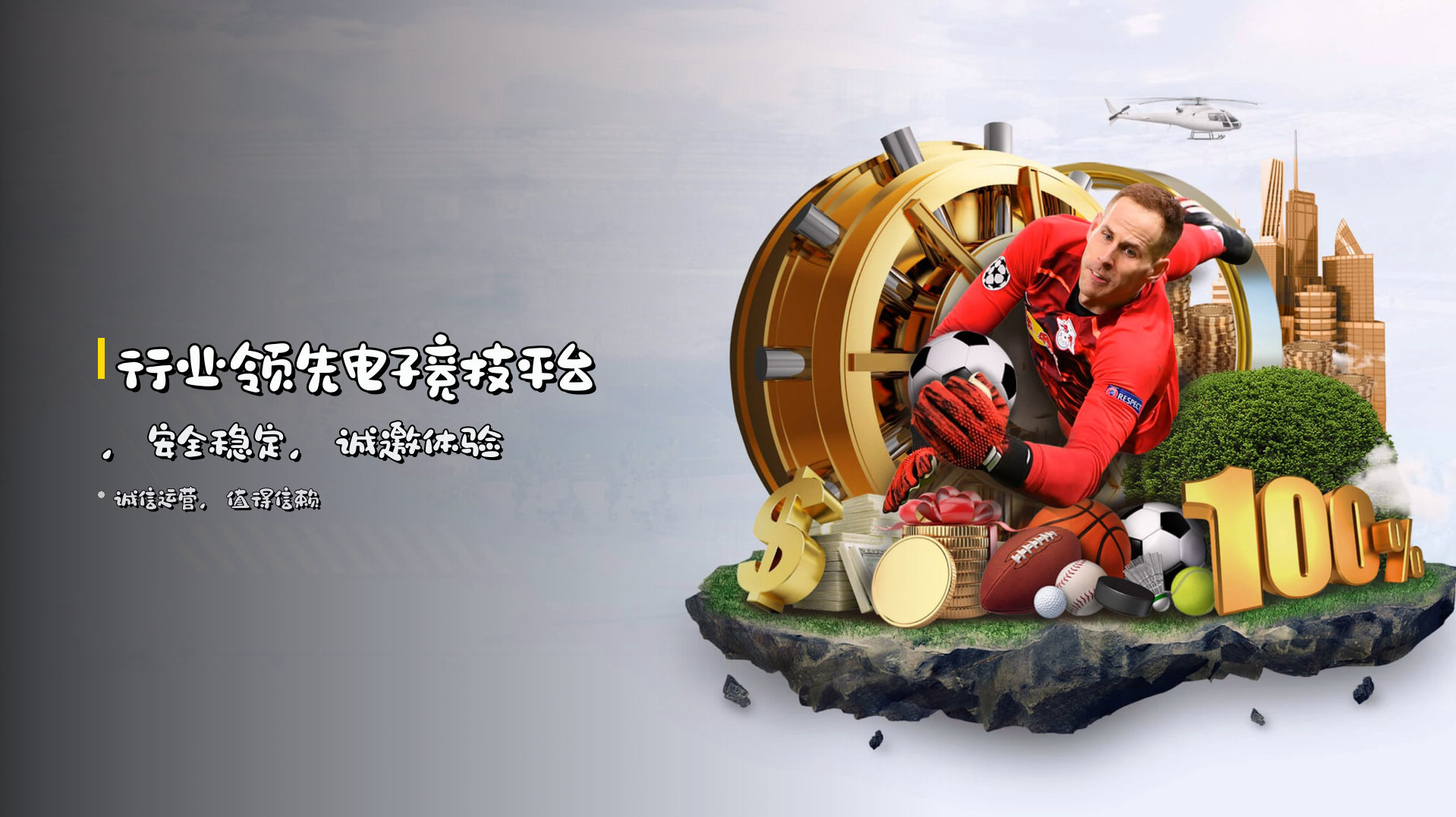<strong>行业领先</strong>电子竞技平台，<br>安全稳定，诚邀体验