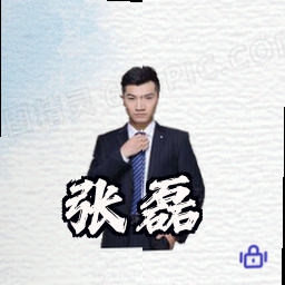 张磊