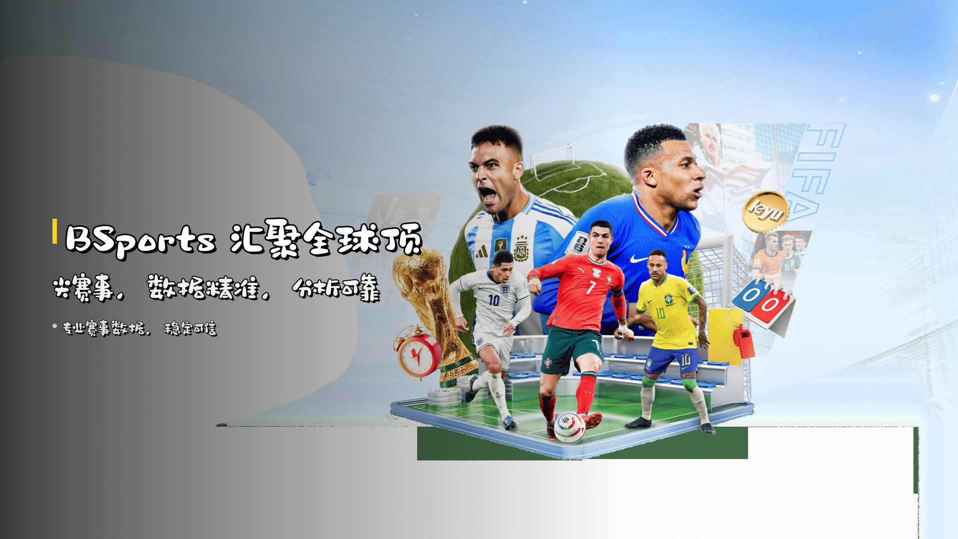 <strong>BSports</strong> 汇聚全球顶尖赛事，<br>数据精准，分析可靠